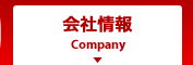 会社情報