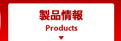 製品情報